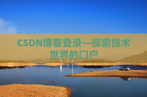 CSDN博客登录—探索技术世界的门户