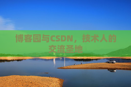 博客园与CSDN，技术人的交流圣地