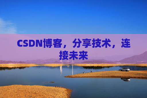 CSDN博客，分享技术，连接未来